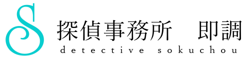 探偵事務所 即調